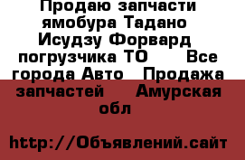 Продаю запчасти ямобура Тадано, Исудзу Форвард, погрузчика ТО-30 - Все города Авто » Продажа запчастей   . Амурская обл.